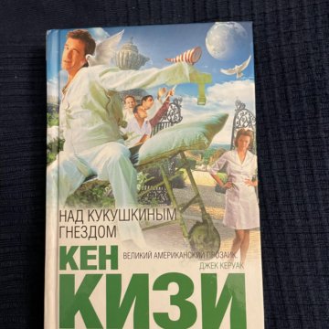 Над кукушкиным гнездом. Кен кизи эксклюзивная классика. Над кукушкиным гнездом книга. Аннотация Кен кизи над кукушкиным гнездом.