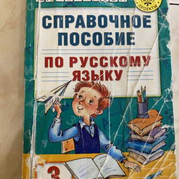 Справочное пособие по русскому языку 2 класс