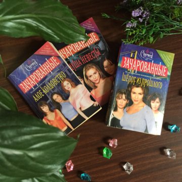 Как использовать зачарованные. Зачарованные книга. фото из книги зачарованные. куп зачарованные.