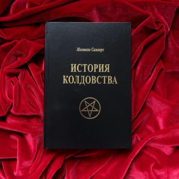История Магии Книга Купить