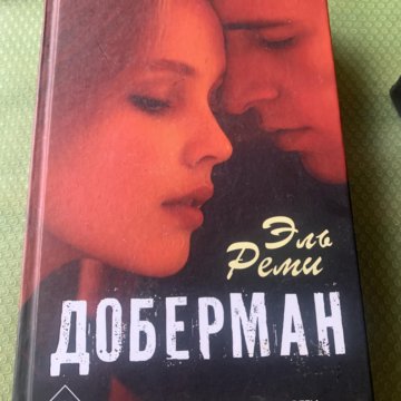 Книга доберман эль реми. Эль Реми "Доберман". Доберман книга. Эль Реми писательница. Доберман книга Эль Реми.