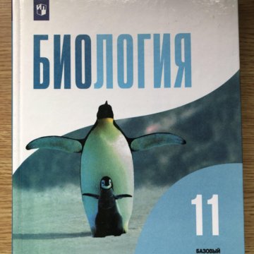 Биология 11 учить. Биология 10-11 класс. Биология 10-11 класс учебник. Биология. 11 Класс. Учебник..