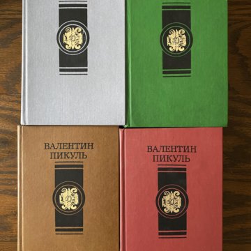 Купить Книги Пикуля Б У