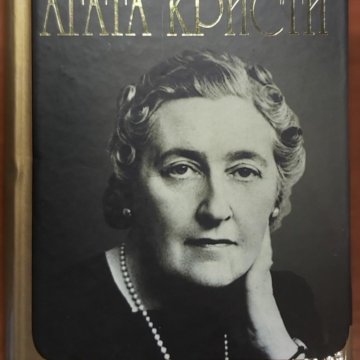 Автобиографию отзывы. Книги Агаты Кристи фото. Agatha Christie Autobiography. Автобиографическая книга.