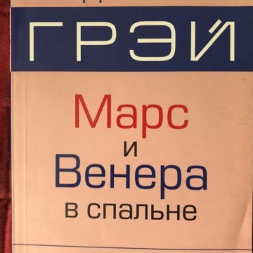 Марс и венера в спальне