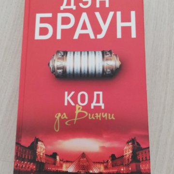 Дэн браун код. Дэн Браун "код да Винчи". Ждэн Браун кот да Винчи. Дэн Браун все книги код Давинчи.