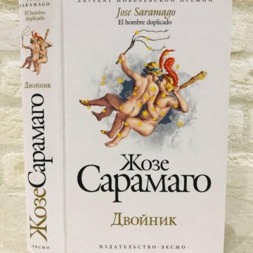 жозе двойник. сарамаго жозе "двойник". двойник роман жозе сарамаго. ). жозе сарамаго книги.