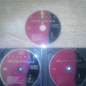 советская энциклопедия