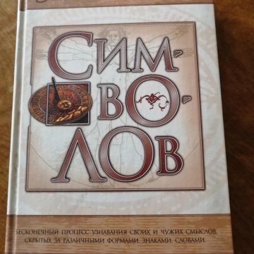 Книга Энциклопедия символов
