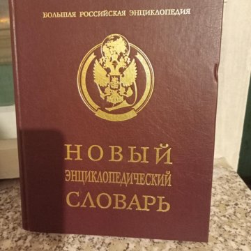 Энциклопедия