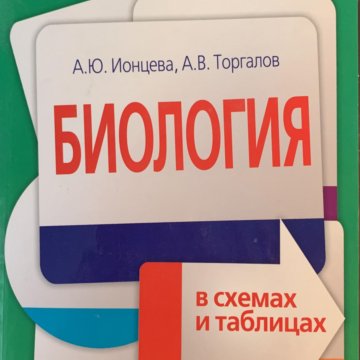 Биология ионцева торгалов в схемах и таблицах