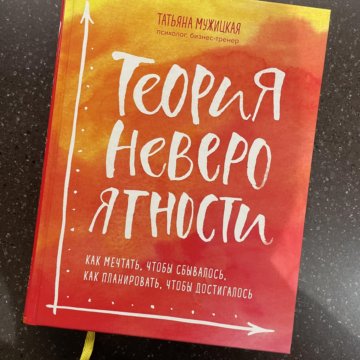 Книги татьяны мужицкой теория невероятности читать. Теория невероятности Мужицкая. Татьяна Мужицкая теория невероятности pdf. Татьяна Мужицкая книги. Татьяна Мужицкая. Оранжевая Вселенная..