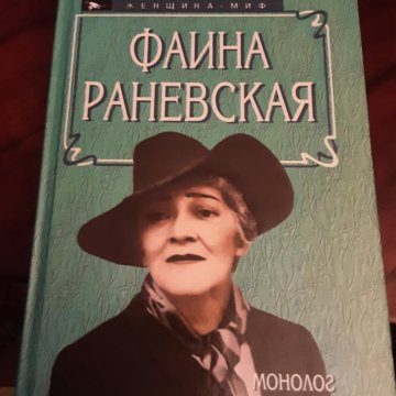 Воспоминания раневской. Монолог Раневской вишневый сад текст Мои грехи.