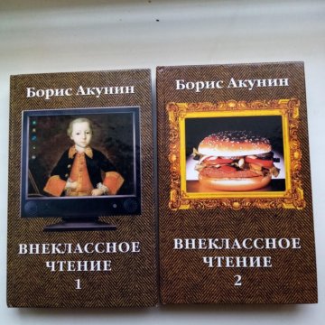 Акунин внеклассное