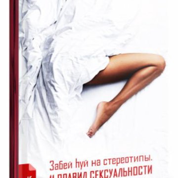 Книга забей. Книга забей hуй. Книга забей hуй на стереотипы. 11 Правил сексуальности.