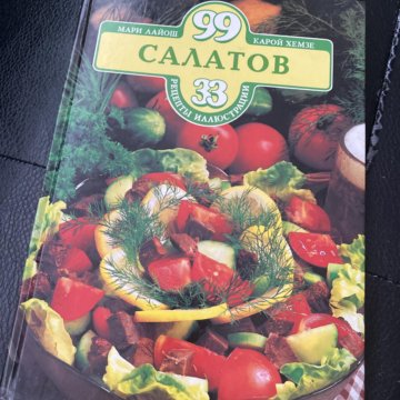 Мари лайош карой хемзе 99 салатов