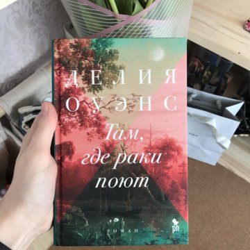 Там где раки поют книга fb2