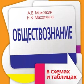 Обществознание в таблицах и схемах махоткин махоткина обществознание