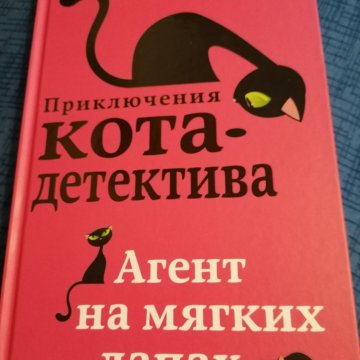 Купить Книгу Приключения Кота Детектива