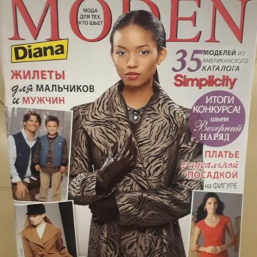 Журнал Diana Moden 