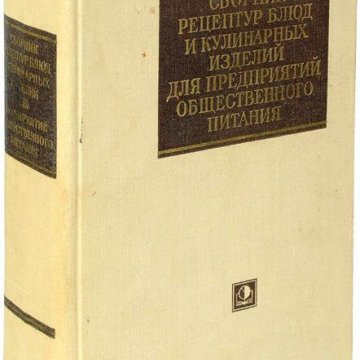 Сборник рецептур для предприятий общественного 1982. 1968 Сборник рецептур блюд и кулинарных изделий. Сборник рецептур для предприятий общественного питания 1955. Рецептурник блюд Советский. Сборника рецептур блюд и кулинарных изделий 1955 г.