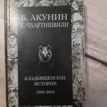 Аудиокнига акунина кладбищенские истории. Книга Кладбищенские истории Акунин. Акунин б., Кладбищенские истории - 2004. Чхартишвили Кладбищенские истории.