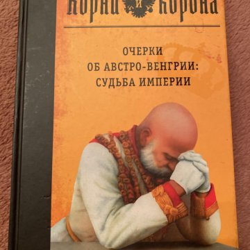 Судьбы империй. Шарый Шимов Австро-Венгрия судьба империи. Ярослав Шимов Австро-венгерская Империя. Андрей Шарый, Ярослав Шимов. Австро-Венгрия. Судьба империи. Австро-Венгрия, судьба империи книга.