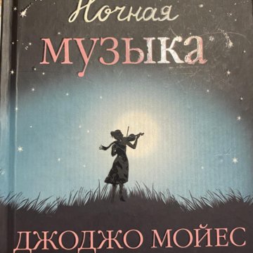 Ночная музыка мойес. Мойес Джоджо "ночная музыка". Ночная музыка Джоджо Мойес о чем.