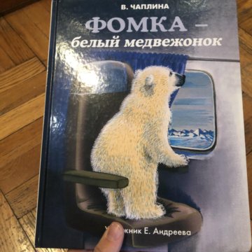 Фомка белый медвежонок читать. Фомка белый Медвежонок Вера Чаплина. Книга Чаплина Фомка белый Медвежонок. Ханс де Беер приключения белого медвежонка. Фомка белый Медвежонок купить.