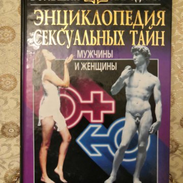 Сексуальная жизнь мужчины — Еникеева Д.Д.