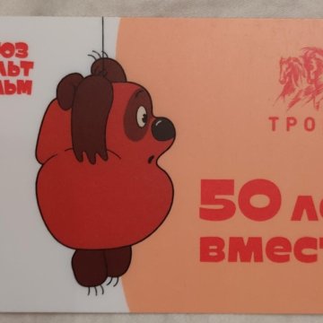 Карта тройка союзмультфильм