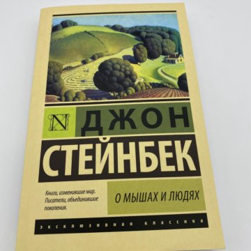 О мышах и людях джон стейнбек читать. Джон Стейнбек о мышах и людях. О мышах и людях Джон Стейнбек о чем. О мышах и людях книга. Стейнбек о мышах и людях о чем.