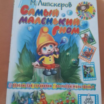 Сказка самый маленький гном. Сказка самый маленький гном. Липскеров маленький гном. Рассказы для самых маленьких. Книга маленький гном автор.