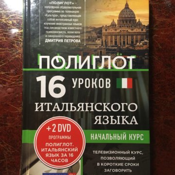 Полиглот испанский. Испанский за 16 часов книга. Полиглот 16 уроков итальянский. Юля полиглот. Полиглот итальянский 3 урок.