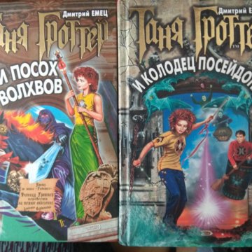 Гроттер колодец посейдона. Таня Гроттер и посох волхвов. Книга Таня Гроттер и посох волхвов. Таня Гроттер и колодец Посейдона. Таня Гроттер и трон Древнира.