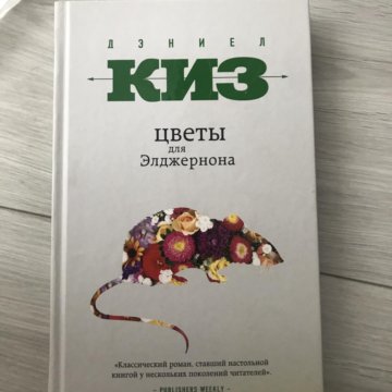 Дэниел киз краткое содержание. Цветы для Элджернона. Дэниел киз цветы для Элджернона. Цветы для Элджернона обложка. Цветы для Элджернона книга.