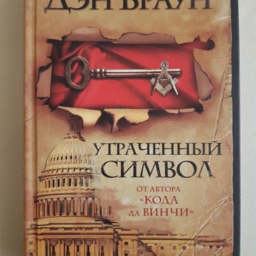 Утраченный Символ Купить Книгу