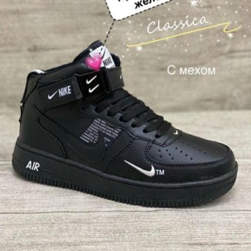 Кроссовки Nike air force (зима)