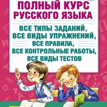 Узорова полный курс. Полный курс русского языка все типы Узорова. Усиленный курс русского языка 3 класс.