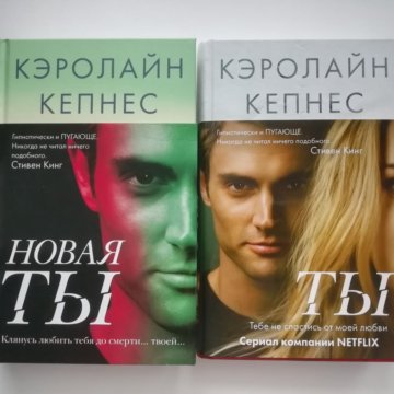 Читать книги кэролайн. Кэролайн Кепнес. Кепнес Кэролайн "новая ты". Кэролайн Кепнес фото. Новая ты Кэролайн Кепнес книга.