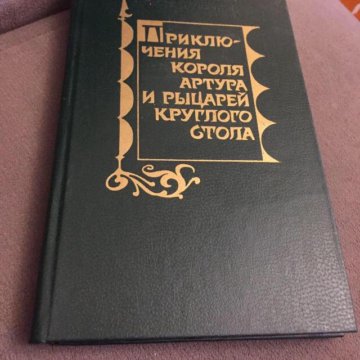 Приключения короля артура и рыцарей круглого стола аудиокнига