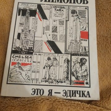 Читать книгу эдуарда лимонова это я эдичка. Это я Эдичка. Эта я Эдичка читать. Это я Эдичка унига.