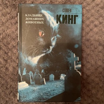 Кладбище Домашних Животных Стивен Кинг Книга Купить