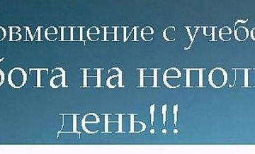 Работа на неполный день в Абакане - Авито