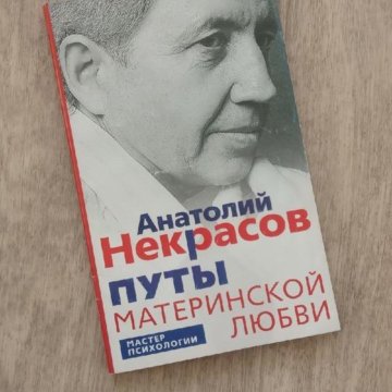 Книга Путы Материнской Любви Некрасов Купить