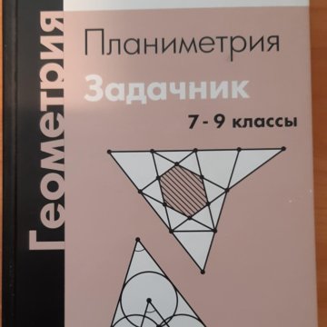 Планиметрия сборник. Геометрия. Планиметрия. 7 - 9 Классы. Задачник МЦНМО. Планиметрия задачник 7-9 класс Гордин. Гордин геометрия планиметрия 7 9 классы. Гордина геометрия сборник 9 класс.