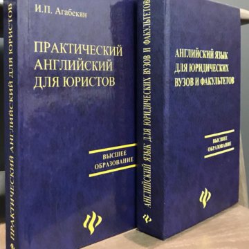 Учебник по английскому агабекян 10 11. Практический английский. И П агабекян. Агабекян английский. И П агабекян английский язык.