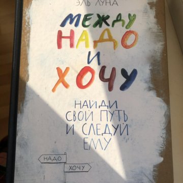 Между Надо И Хочу Эль Луна Купить