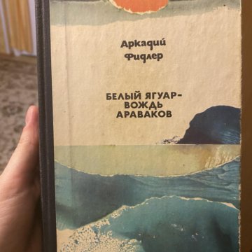 Бесплатная аудиокнига белый ягуар. Фидлер белый Ягуар вождь араваков. Белый Ягуар аудиокнига.