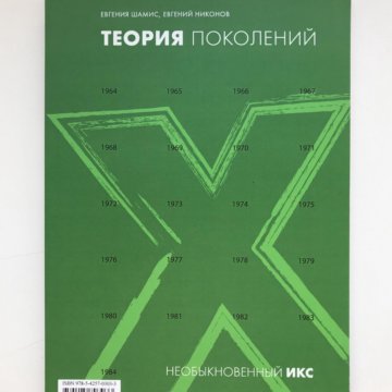 Книга поколения. Евгения Шамис теория поколений. Теория поколений книга Шамис. Теория поколений Шамис и Никонов. Теория поколений. Необыкновенный Икс Евгения Шамис Евгений Никонов.